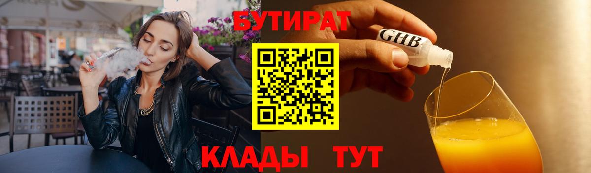 Бутират бутик Красногорск