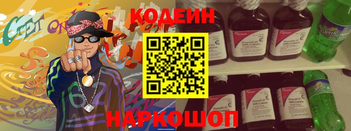 Красногорск  Codein Purple Drank  Вход с VPN  Кодеиновый сироп Lean напиток Lean (лин) 